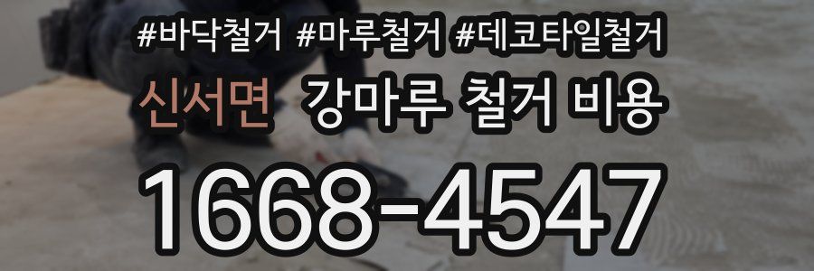 신서면 강마루 철거 비용