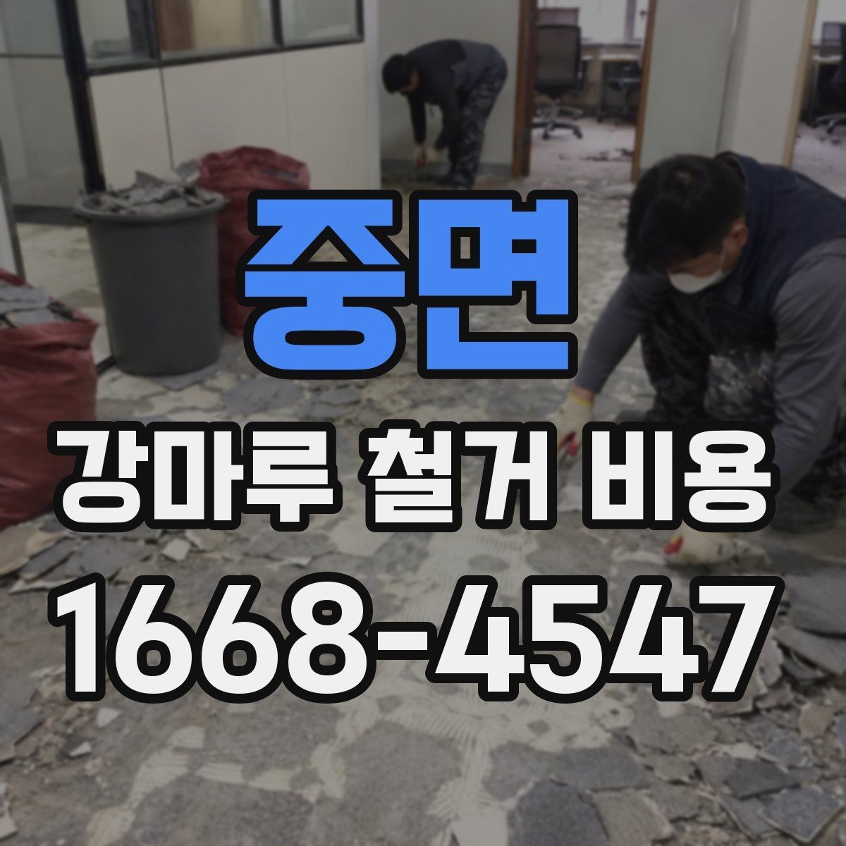 중면 강마루 철거 비용 문의 시 필요한 기본 정보
