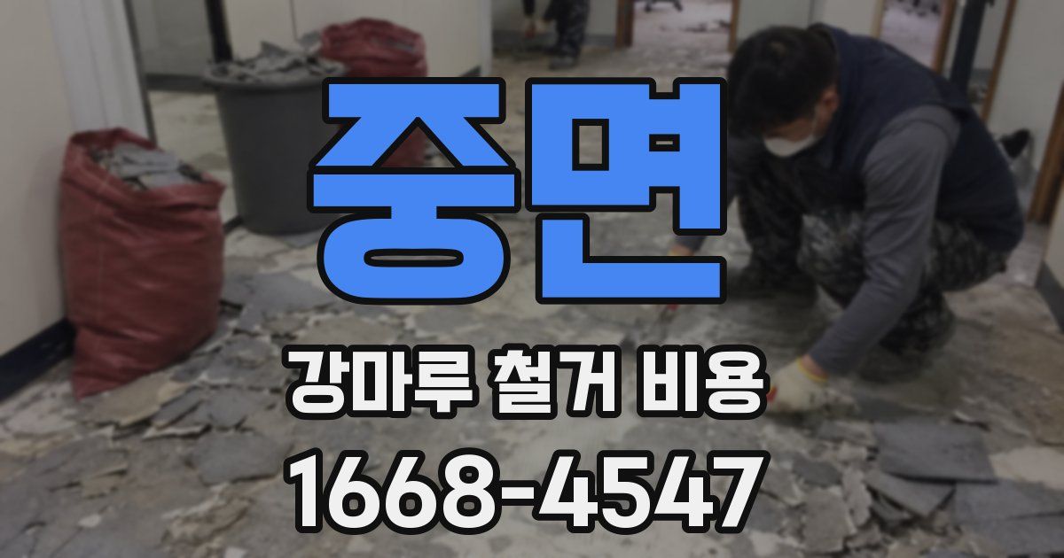 중면 강마루 철거 비용