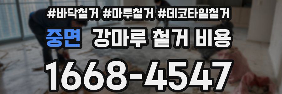 중면 강마루 철거 비용