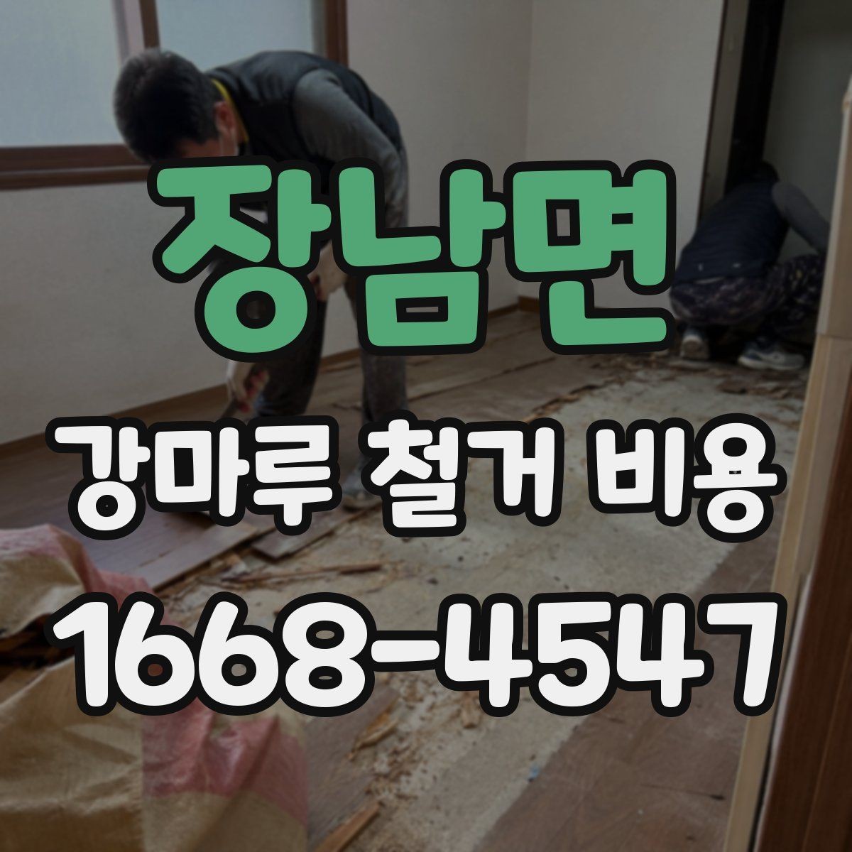 장남면 강마루 철거 비용 견적을 받아볼 때 확인할 질문