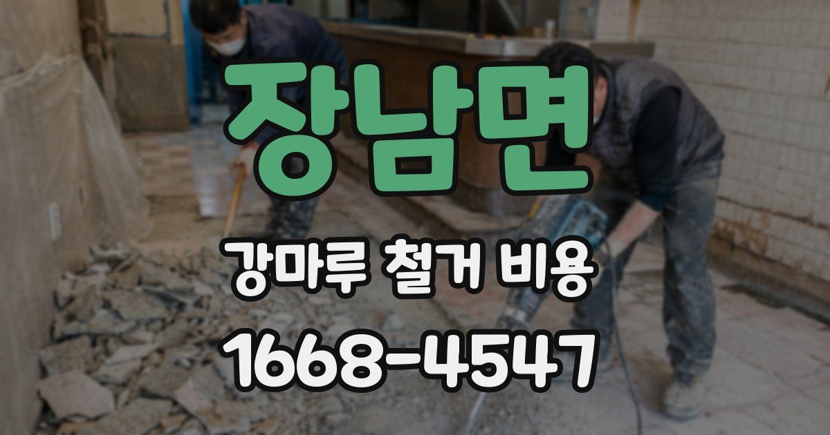장남면 강마루 철거 비용