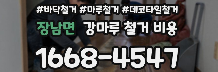 장남면 강마루 철거 비용