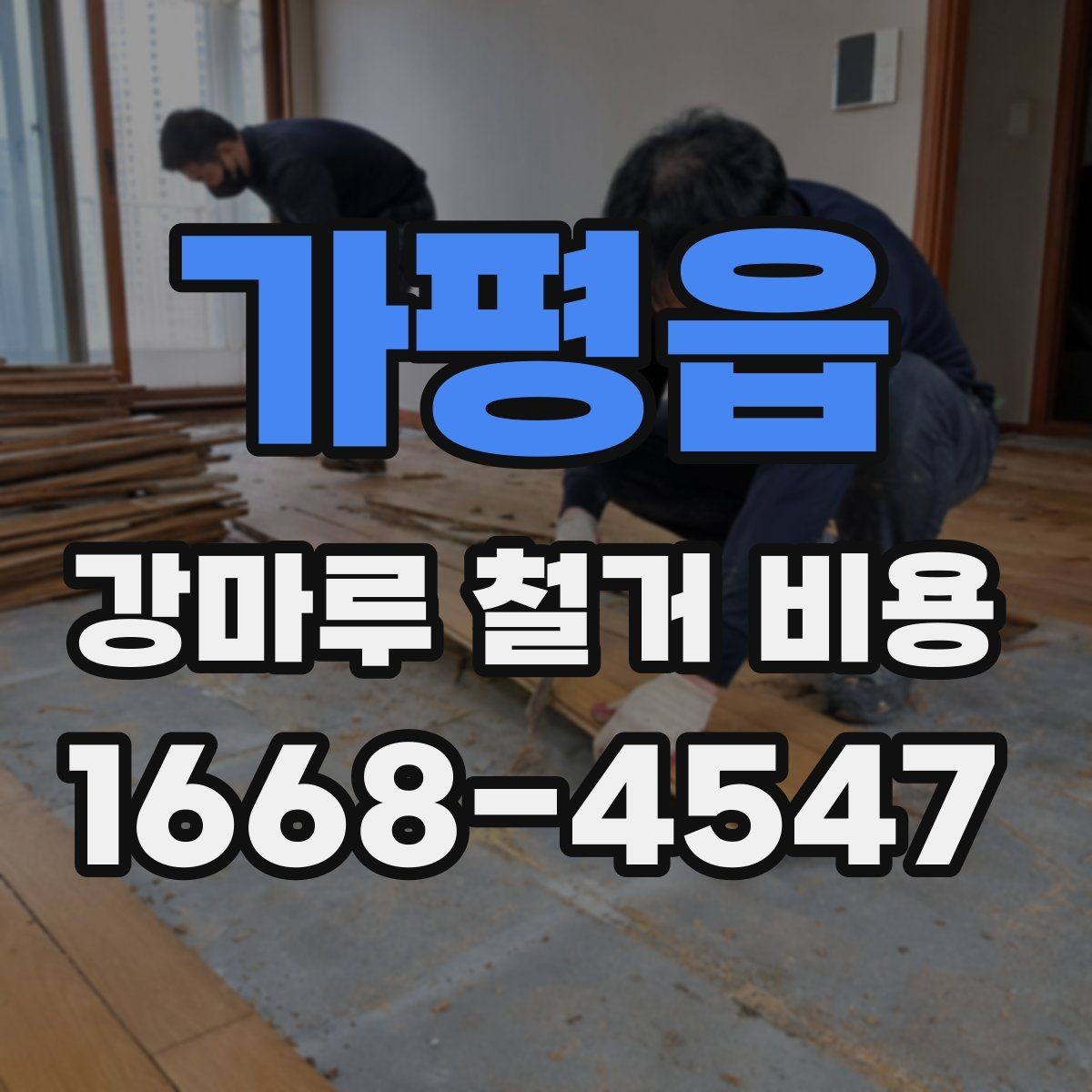 가평읍 강마루 철거 비용 계산에 영향을 주는 요소