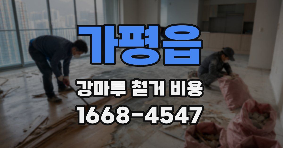 가평읍 강마루 철거 비용