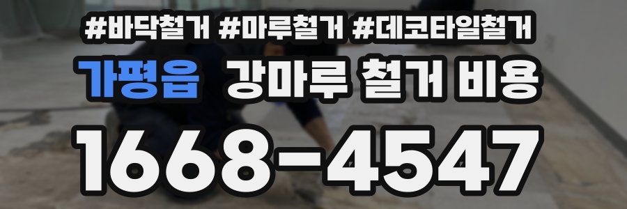 가평읍 강마루 철거 비용