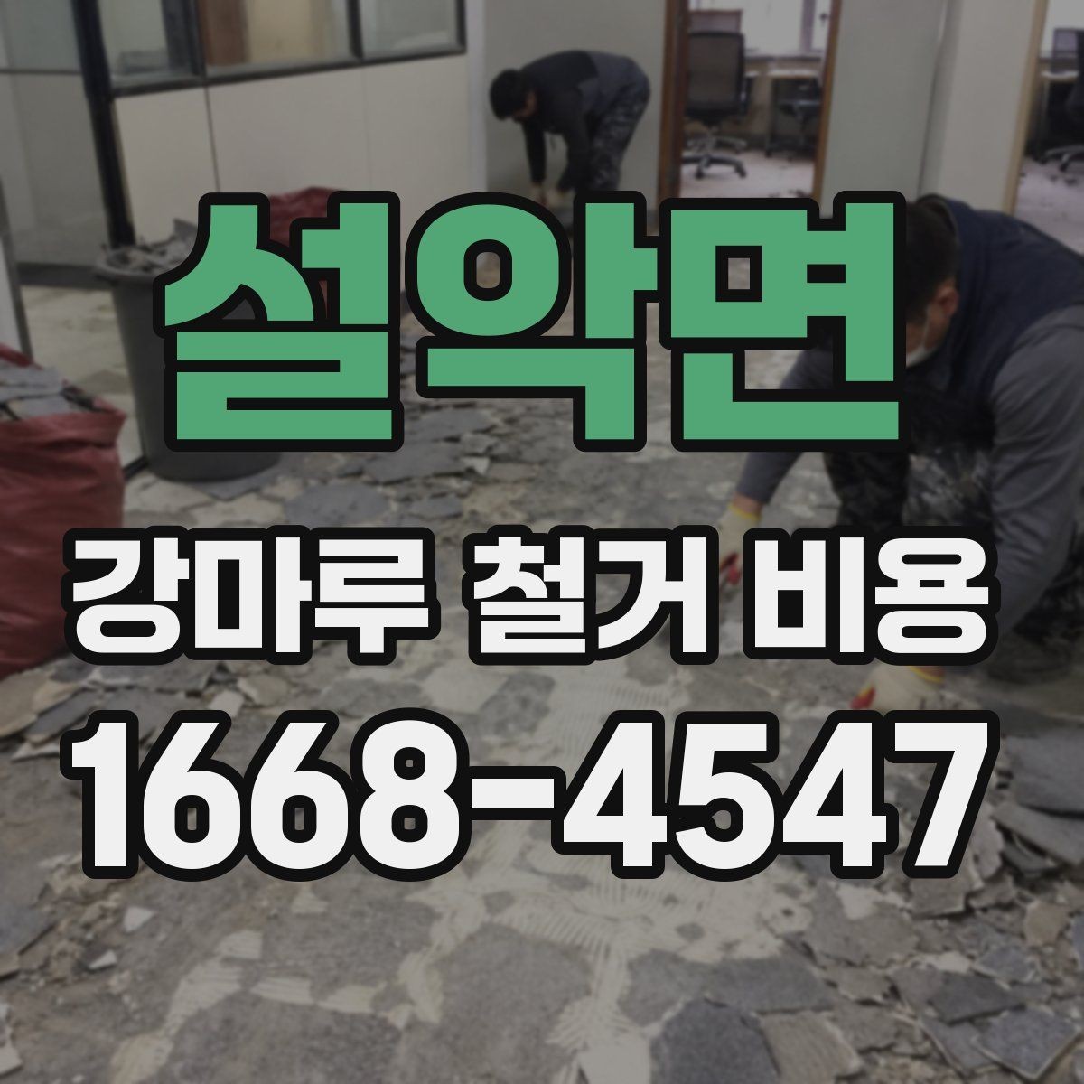 설악면 강마루 철거 비용 문의 시 자주 묻는 내용