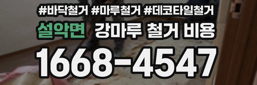 설악면 강마루 철거 비용