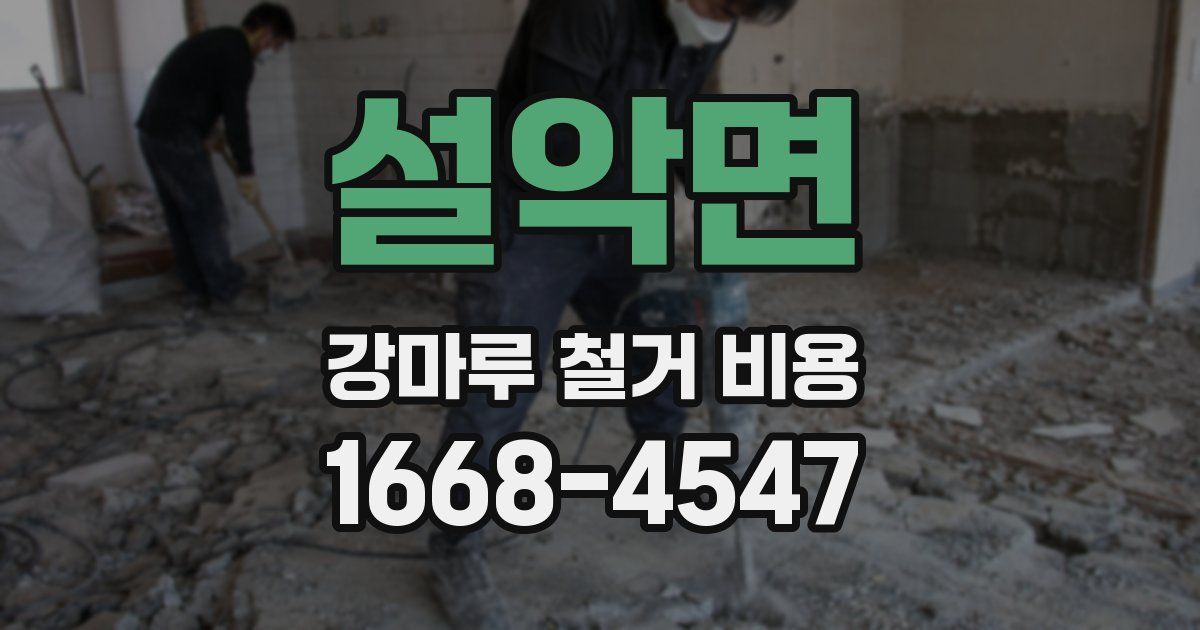 설악면 강마루 철거 비용
