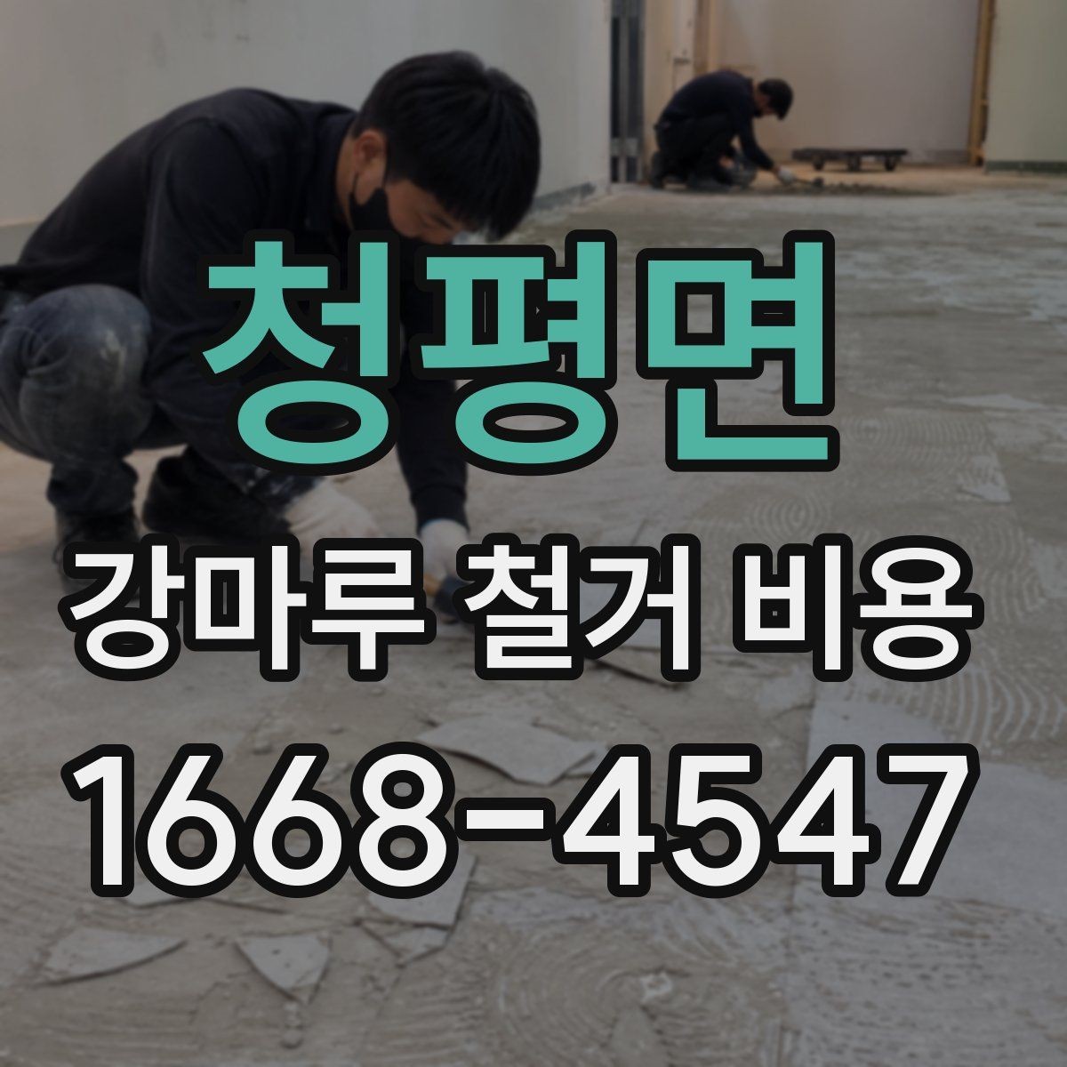 청평면 강마루 철거 비용 문의 전에 사진이 필요한 이유