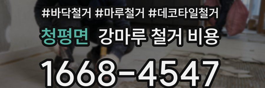 청평면 강마루 철거 비용