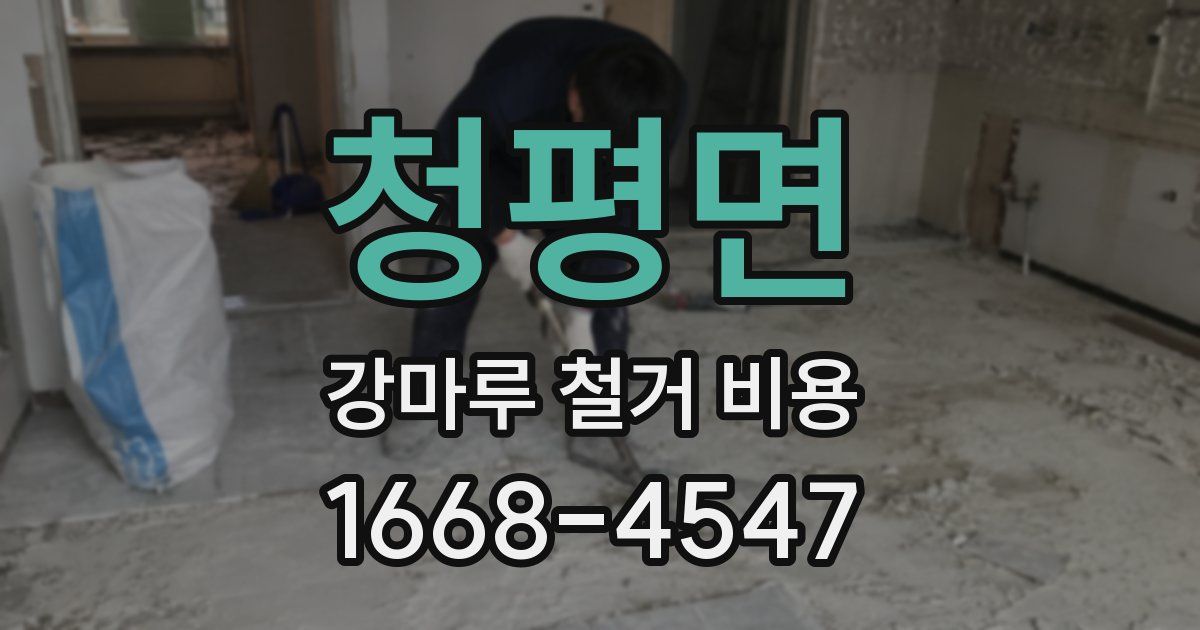 청평면 강마루 철거 비용