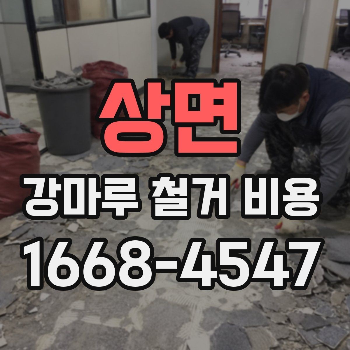 상면 강마루 철거 비용 산정 시 사진 한 장이 도움이 되는 이유