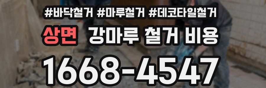 상면 강마루 철거 비용