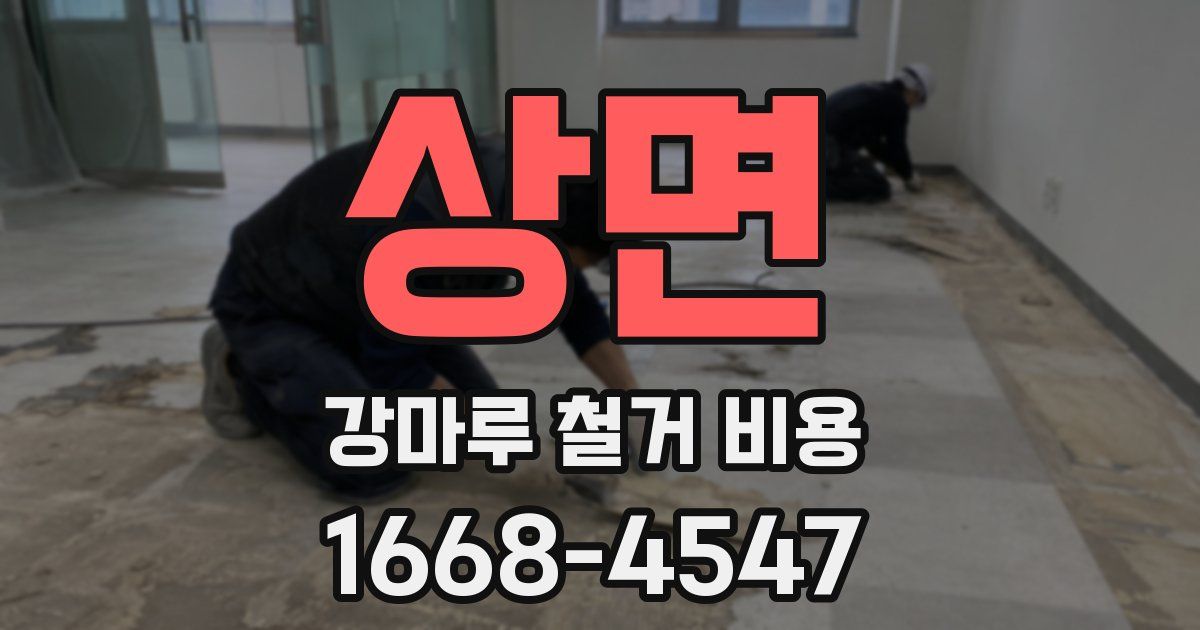 상면 강마루 철거 비용