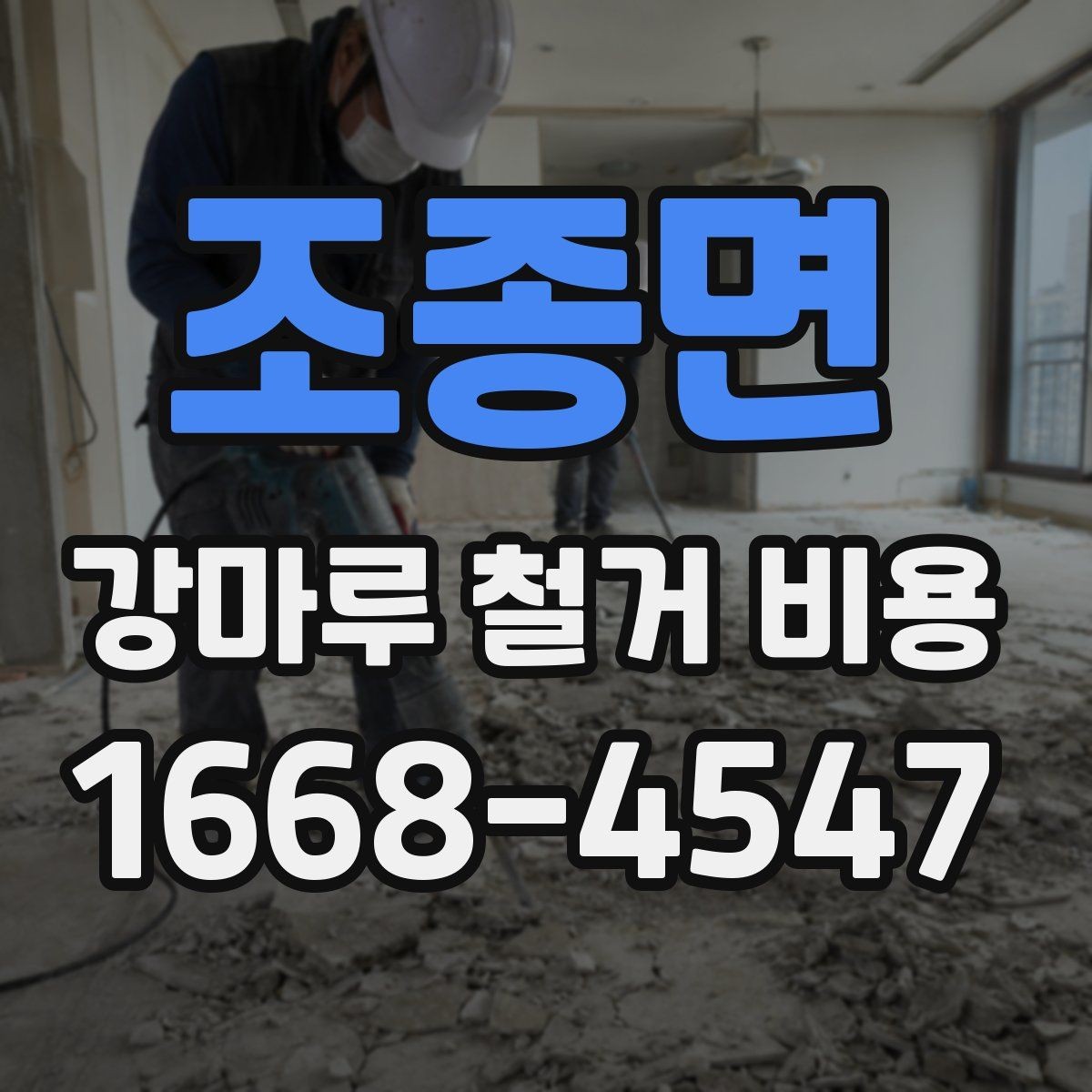 조종면 강마루 철거 비용 계산 시 빠지기 쉬운 항목