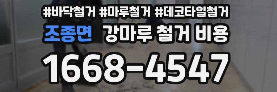 조종면 강마루 철거 비용