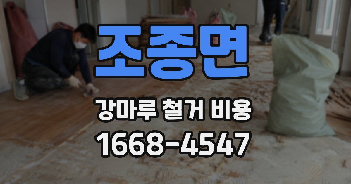 조종면 강마루 철거 비용