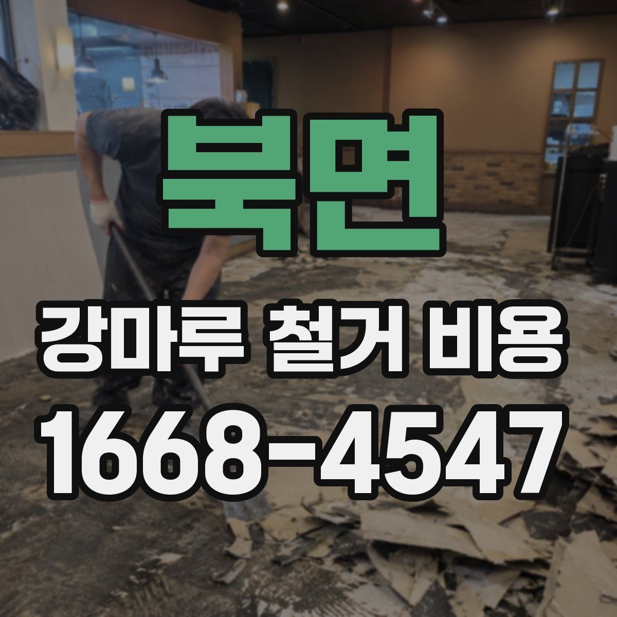 북면 강마루 철거 비용 문의 전 실측이 필요한 이유