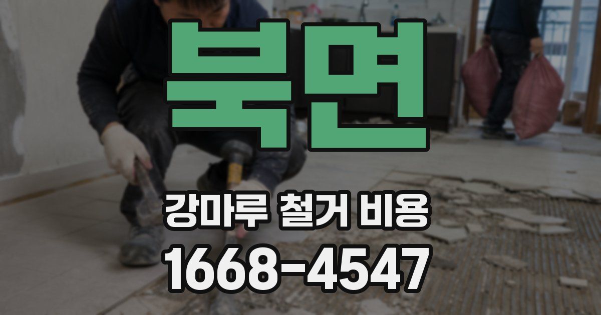북면 강마루 철거 비용