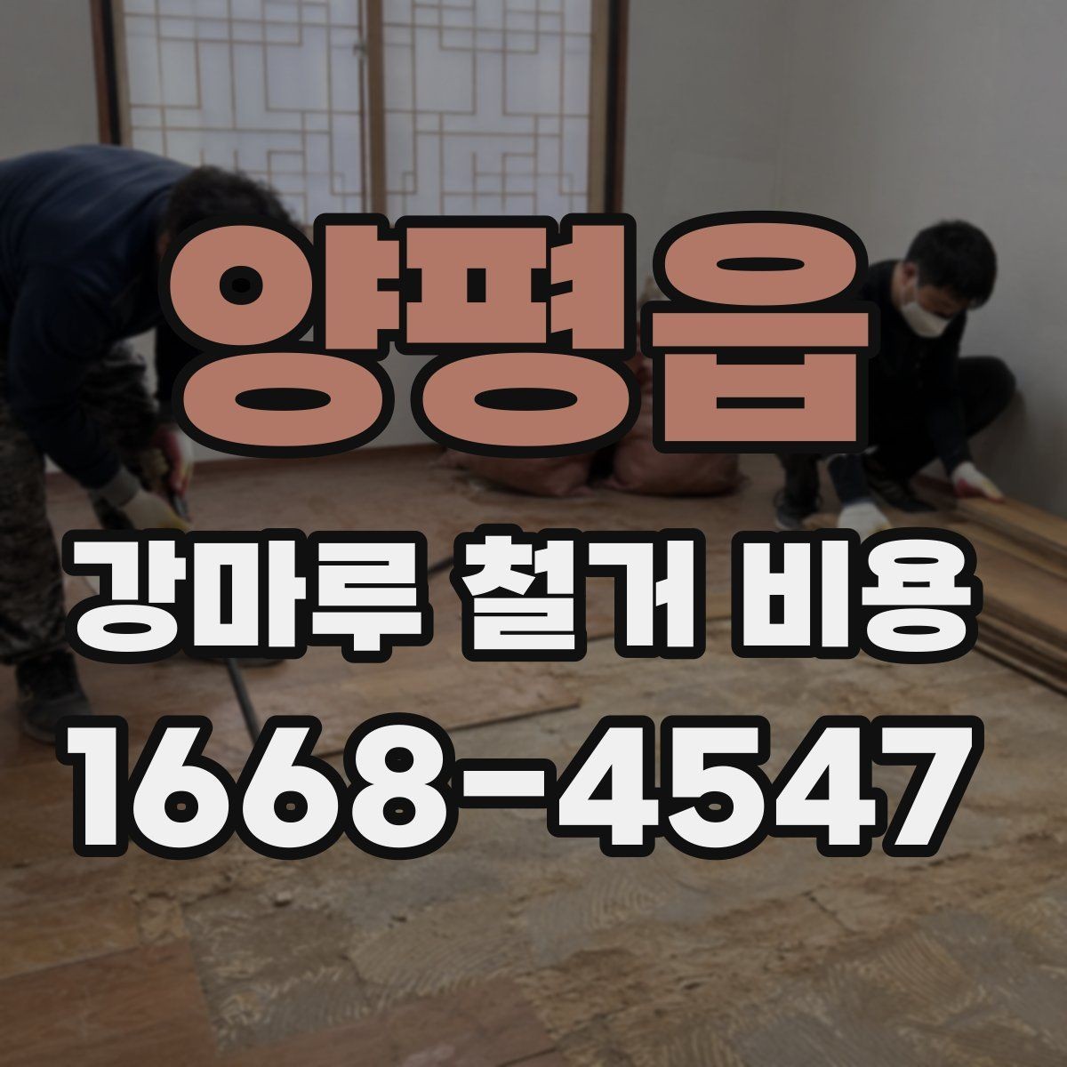 양평읍 강마루 철거 비용 확인 전 점검해야 할 바닥 상태