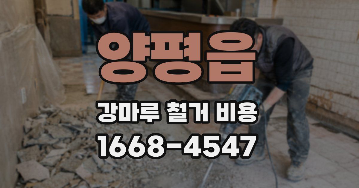 양평읍 강마루 철거 비용