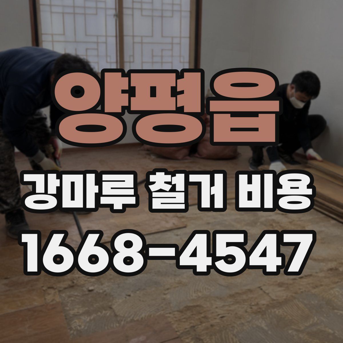 양평읍 강마루 철거 비용