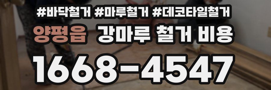 양평읍 강마루 철거 비용