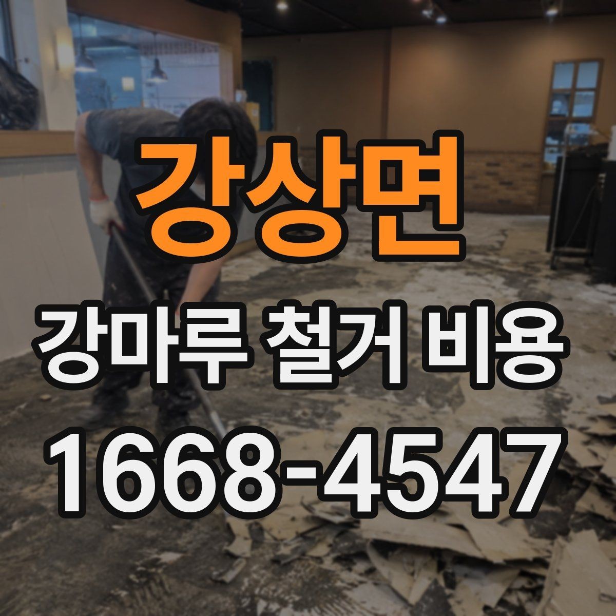 강상면 강마루 철거 비용 안내받기 전 확인할 현장 상황