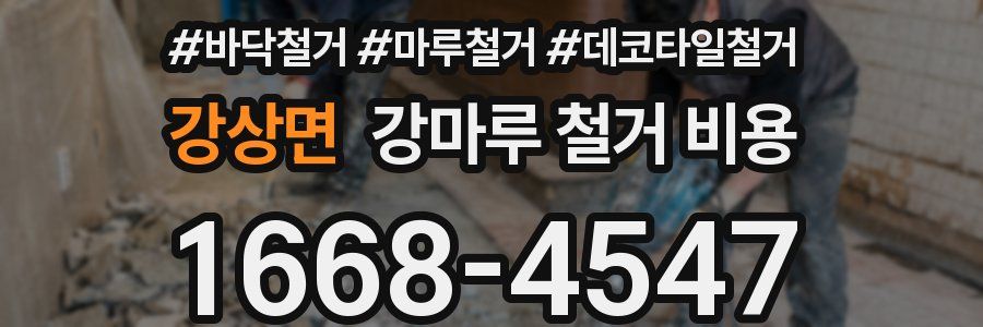 강상면 강마루 철거 비용