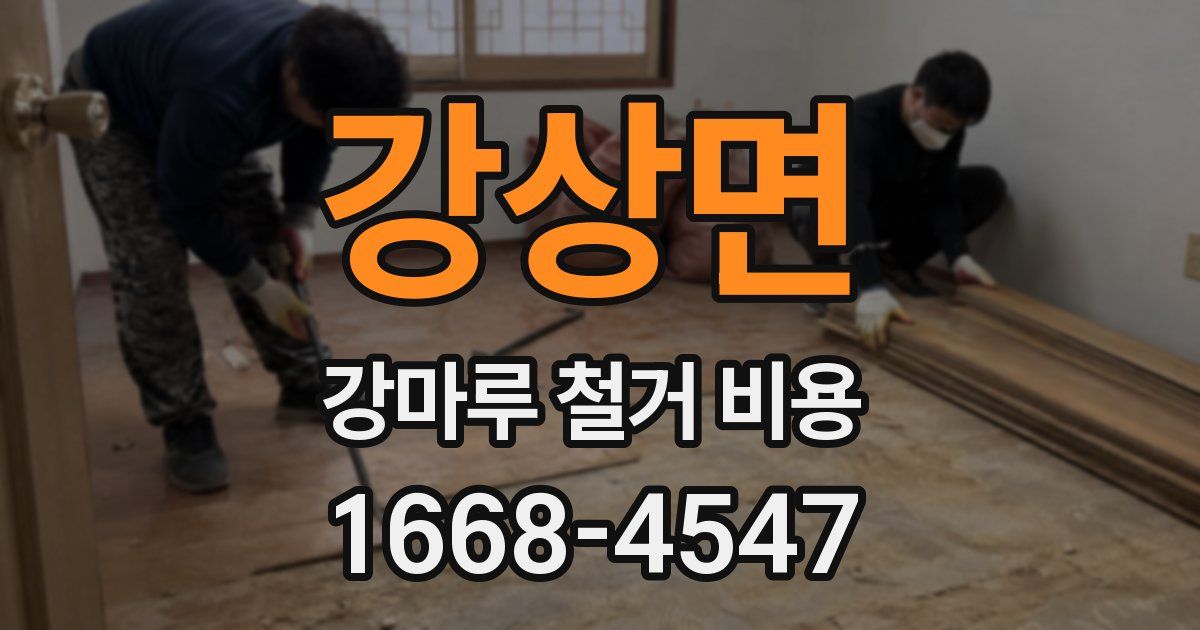 강상면 강마루 철거 비용