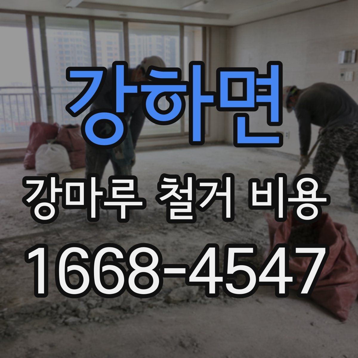 강하면 강마루 철거 비용 살펴볼 때 보기 좋은 견적 기준