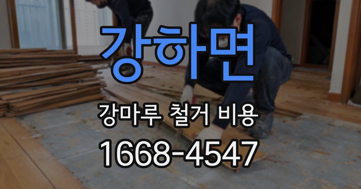 강하면 강마루 철거 비용