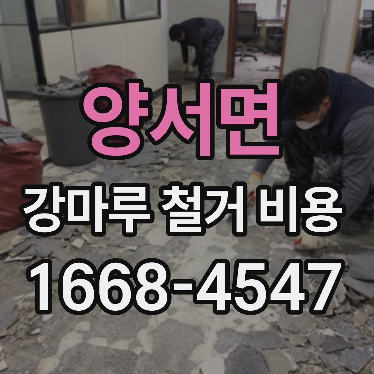양서면 강마루 철거 비용 계산 시 면적 외 변수들