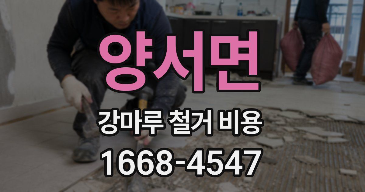 양서면 강마루 철거 비용