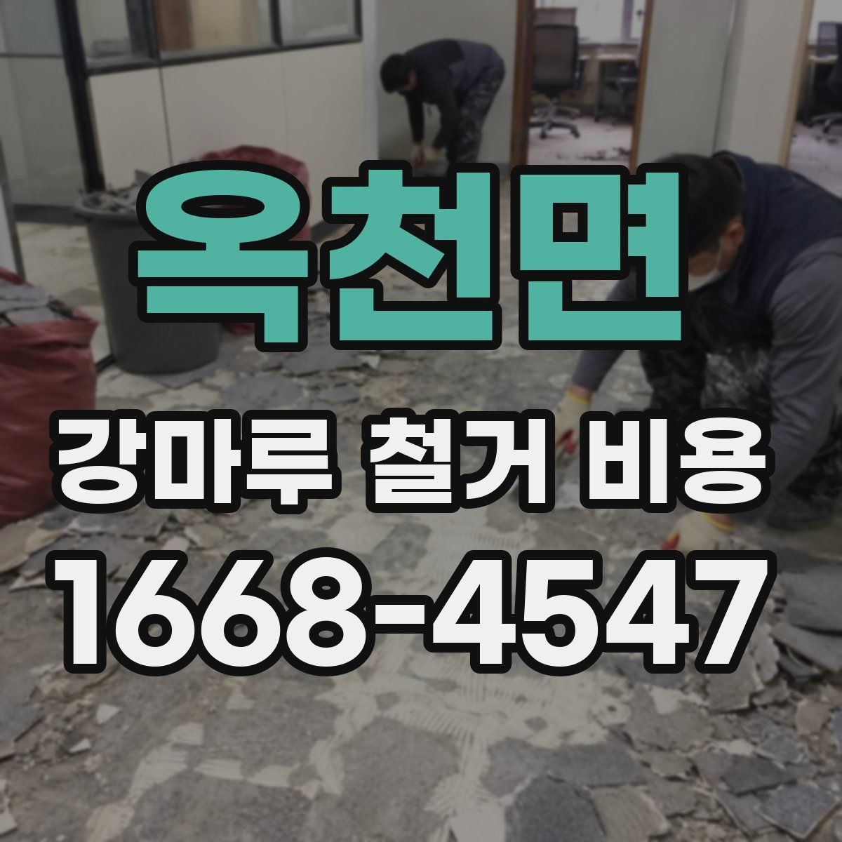 옥천면 강마루 철거 비용 문의 전에 정리해야 할 정보