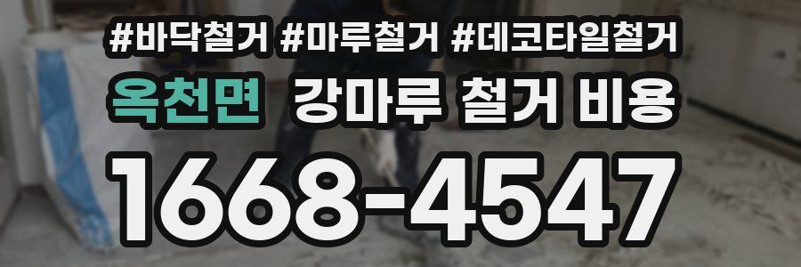 옥천면 강마루 철거 비용