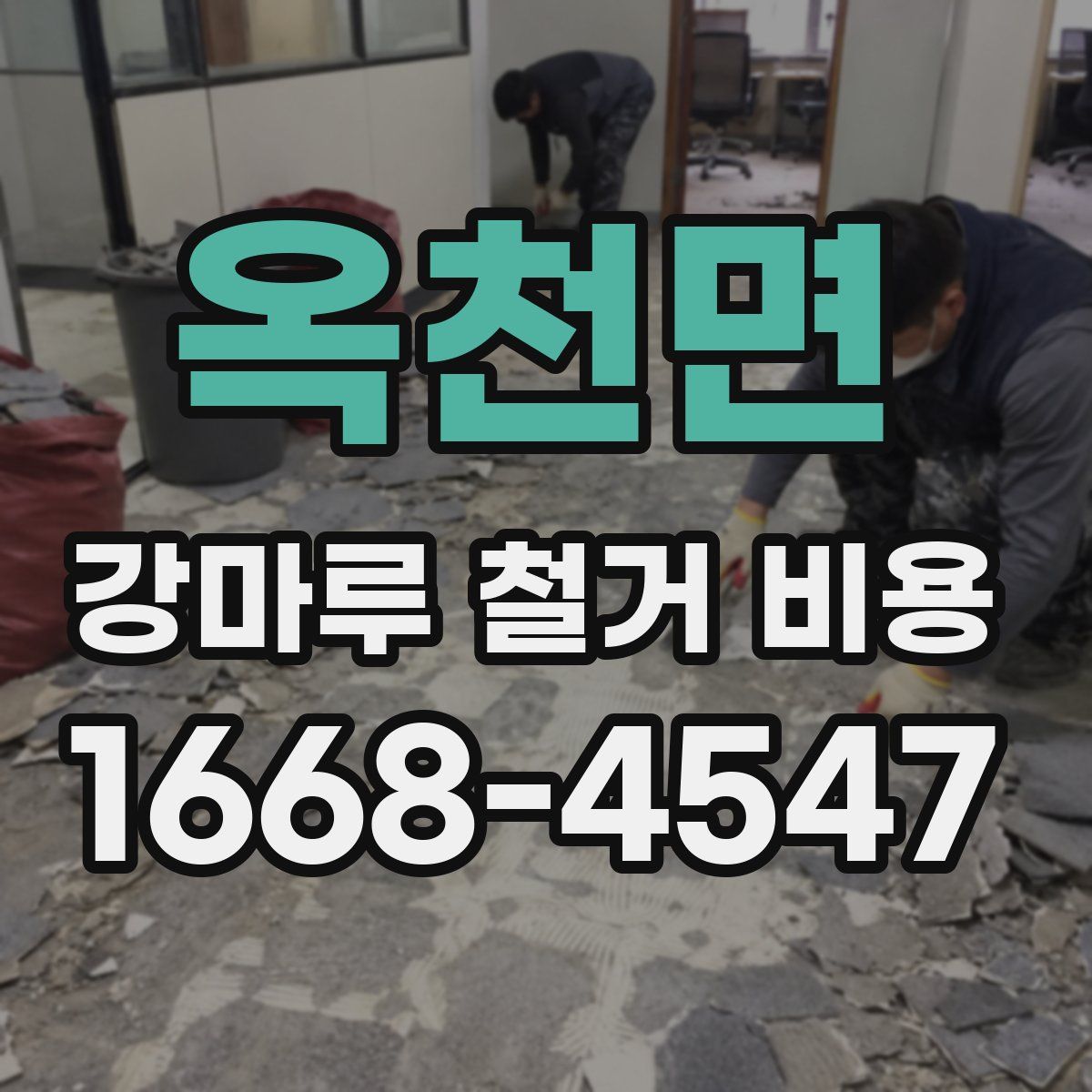 옥천면 강마루 철거 비용