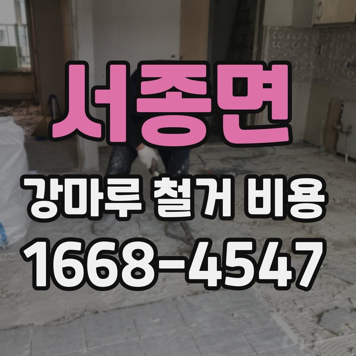 서종면 강마루 철거 비용 비교할 때 포함 범위가 중요한 이유
