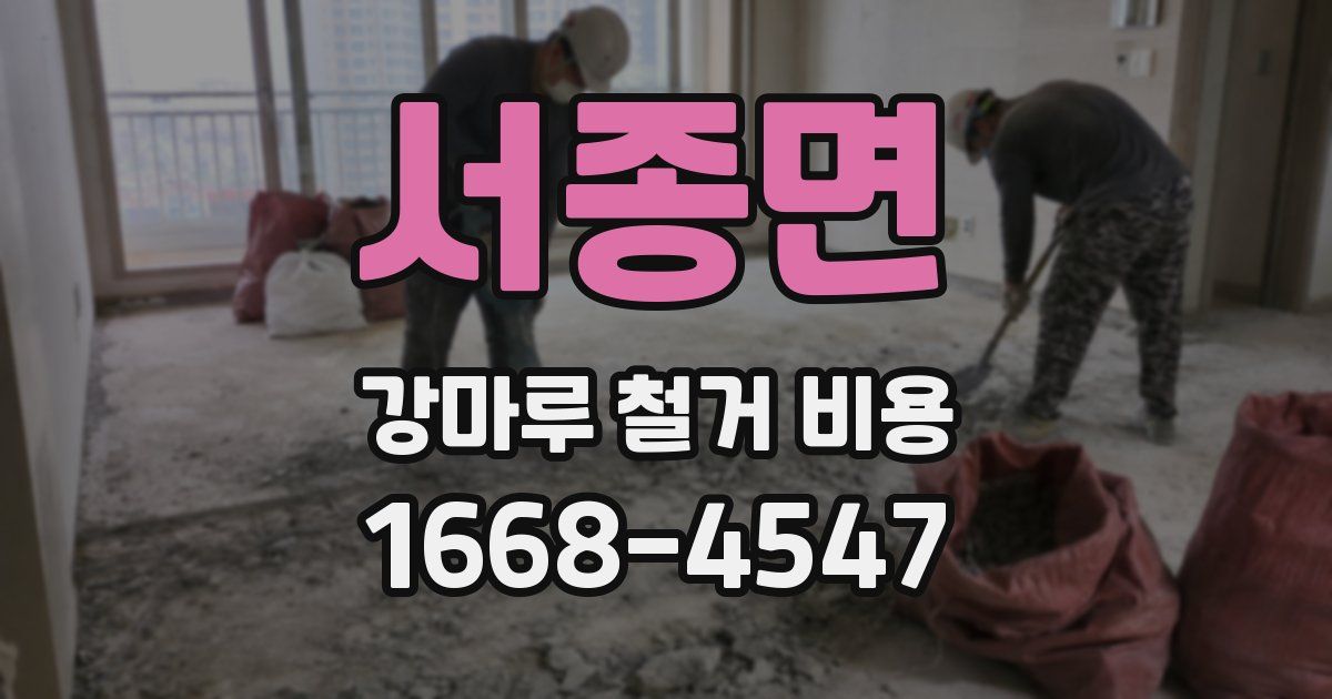 서종면 강마루 철거 비용