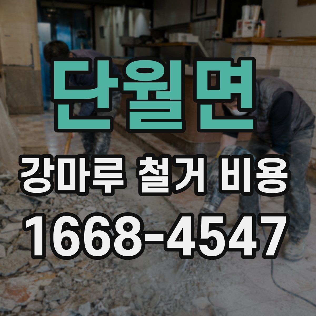 단월면 강마루 철거 비용 비교 전 알아야 할 기본 구조