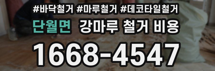 단월면 강마루 철거 비용