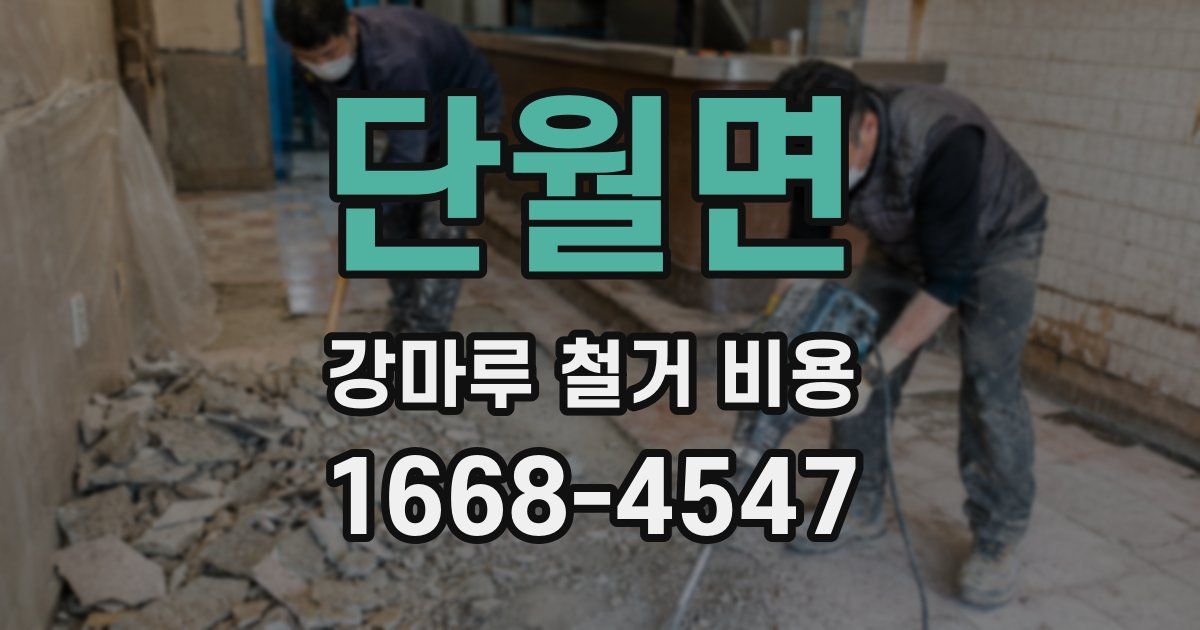 단월면 강마루 철거 비용