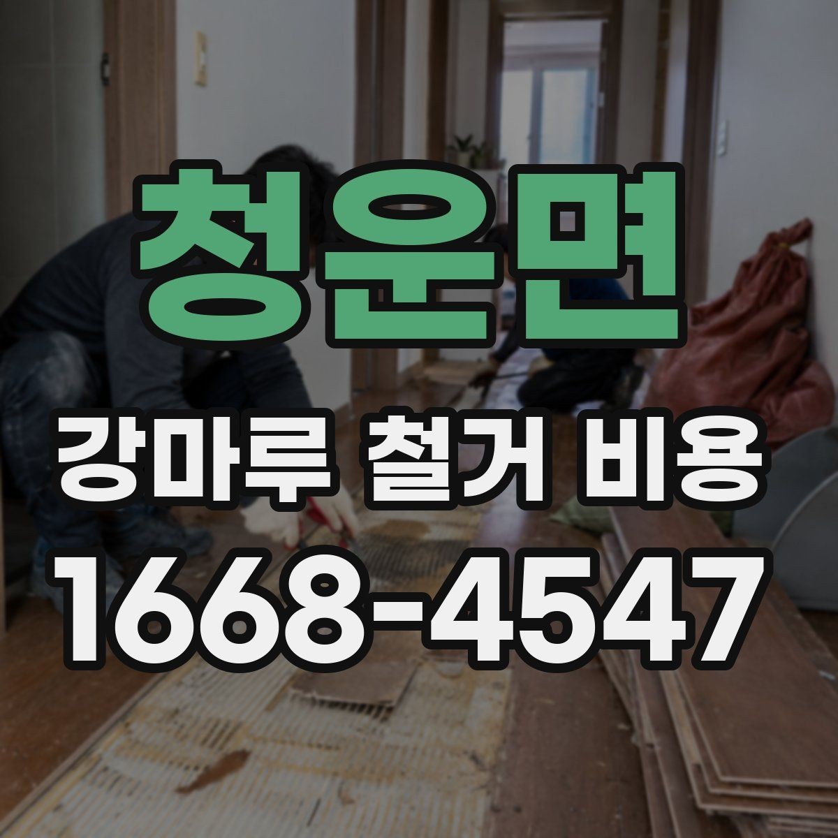 청운면 강마루 철거 비용 비교할 때 업체마다 다른 기준