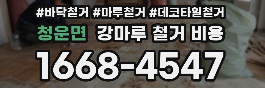 청운면 강마루 철거 비용