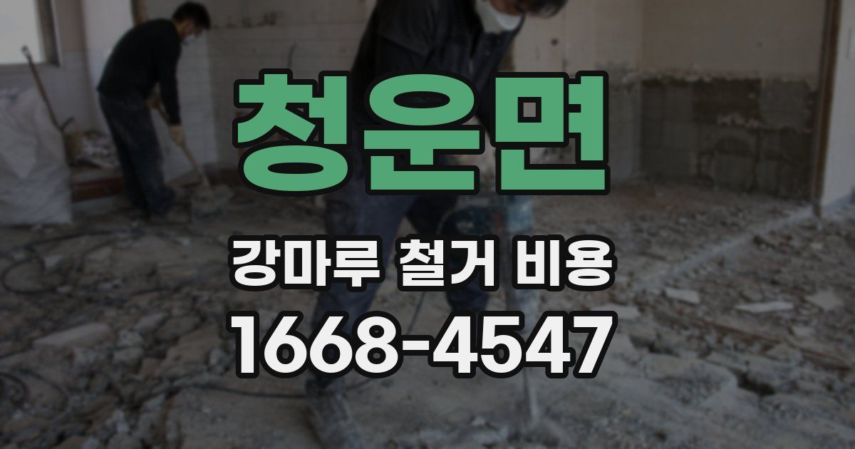 청운면 강마루 철거 비용
