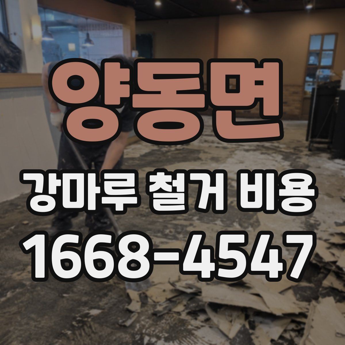 양동면 강마루 철거 비용 사례로 알아보는 현장 차이