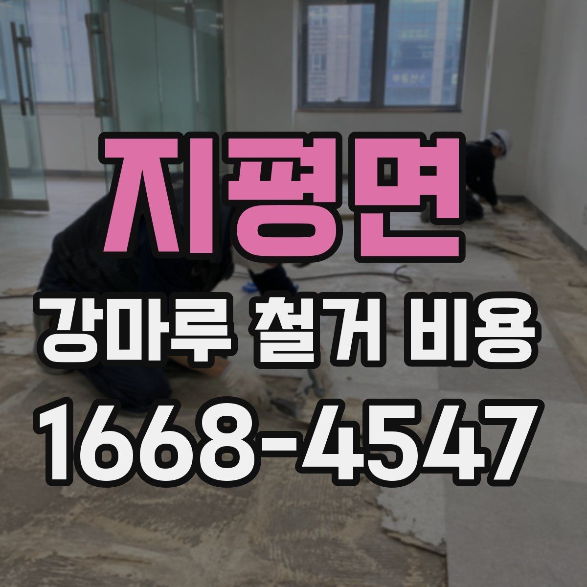 지평면 강마루 철거 비용 산정 전 확인하는 작업 조건