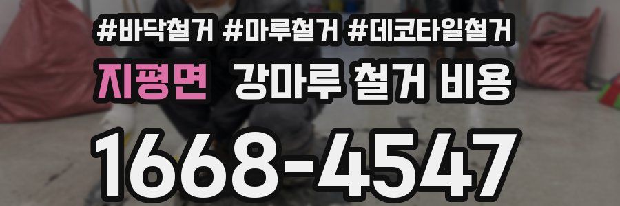 지평면 강마루 철거 비용