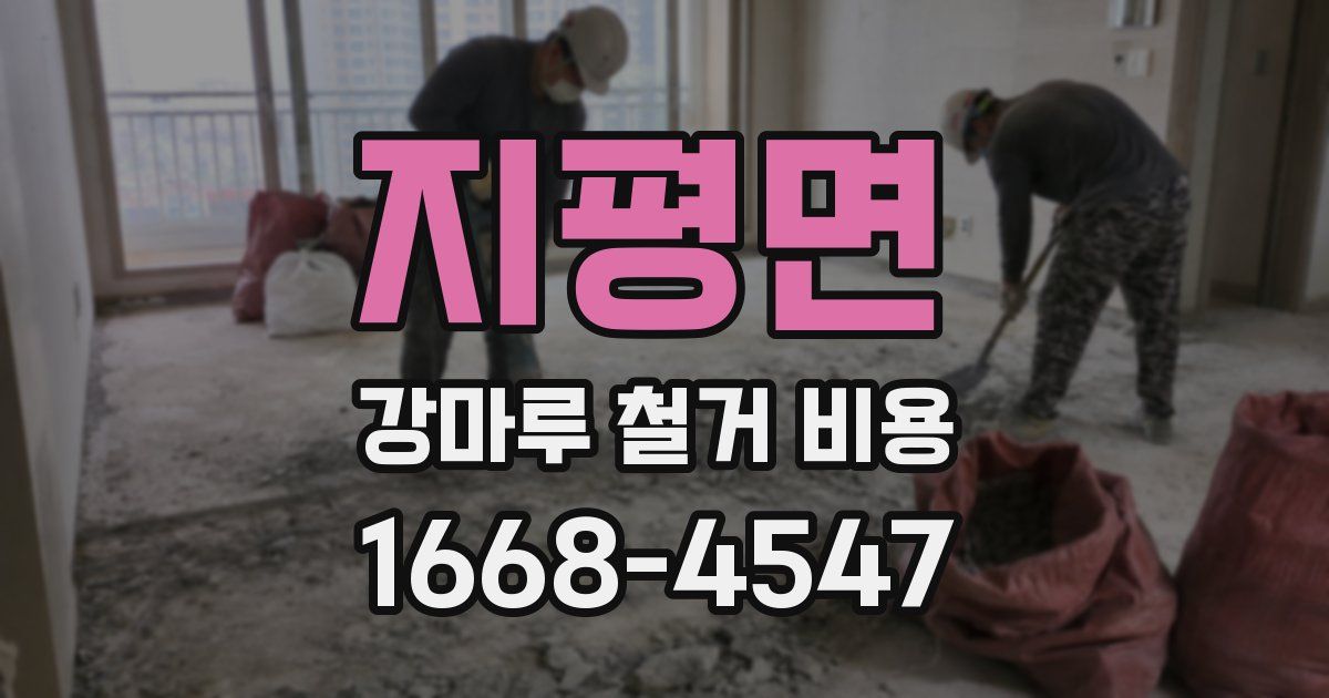 지평면 강마루 철거 비용